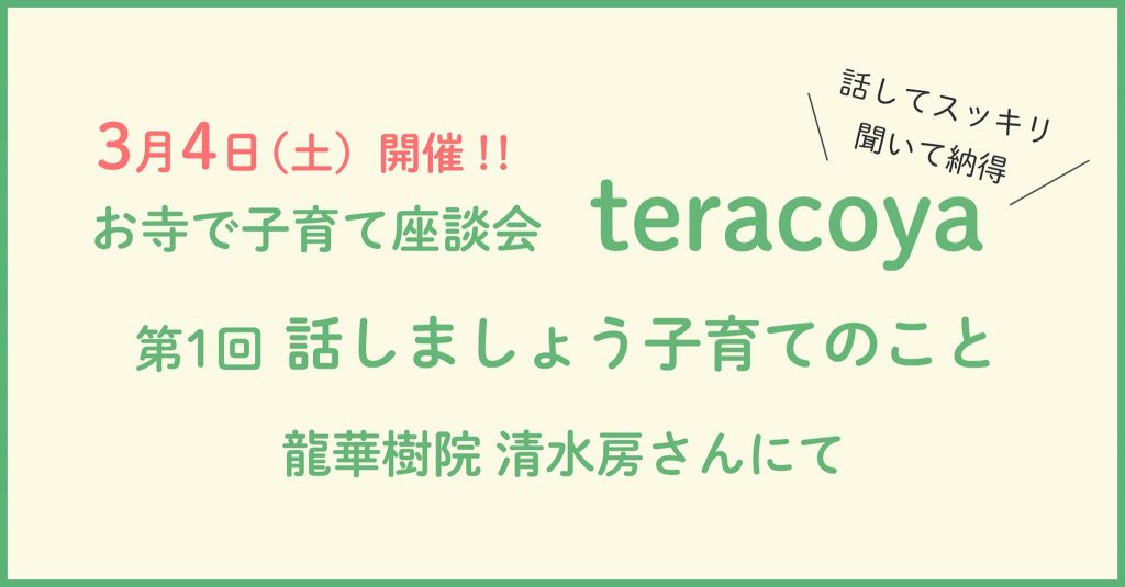 お寺で子育て座談会　teracoya