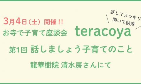 お寺で子育て座談会　teracoya